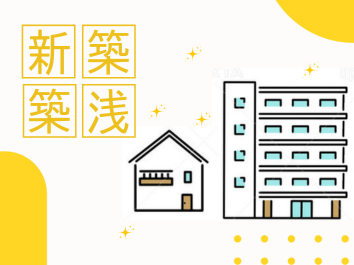 新築・築浅物件