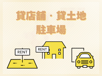 貸店舗・貸土地・駐車場