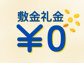 敷金・礼金なし