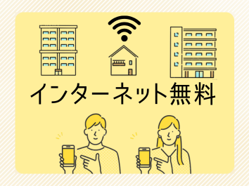 ネット無料