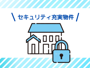 オートロック対応